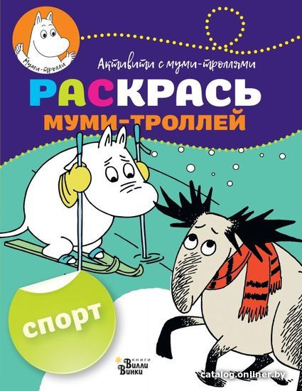 

Книга издательства АСТ. Раскрась муми-троллей. Спорт