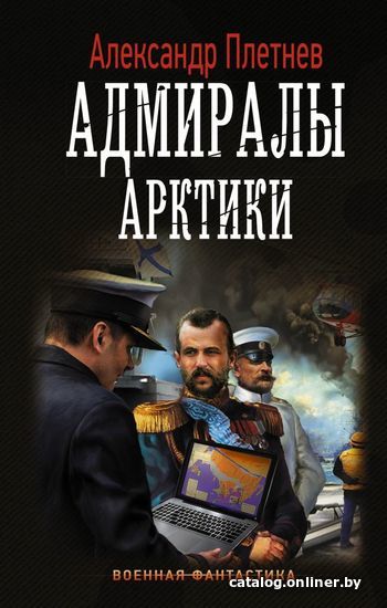 

Книга издательства АСТ. Адмиралы Арктики (Плетнев Александр Владимирович)