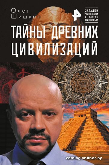 

Книга издательства Эксмо. Тайны древних цивилизаций (Шишкин Олег Анатольевич)