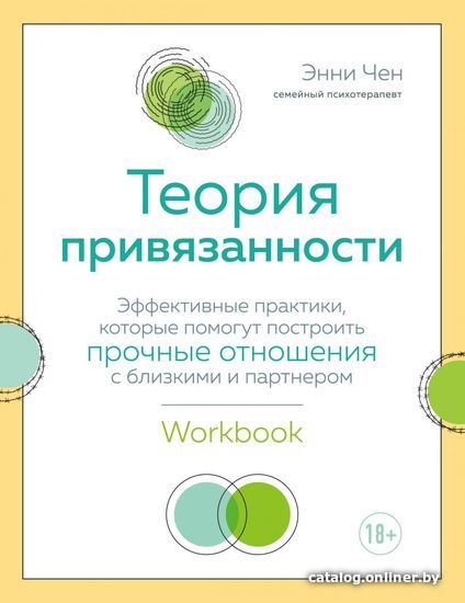 

Книга издательства Эксмо. Теория привязанности. Эффективные практики, которые помогут построить прочные отношения с близкими и партнером (Энни Чен)