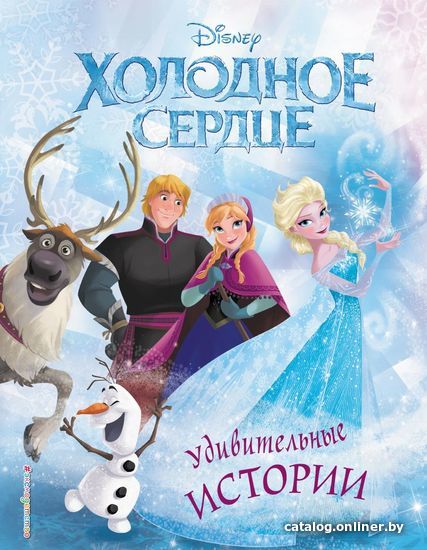 

Книга издательства Эксмо. Холодное сердце. Удивительные истории