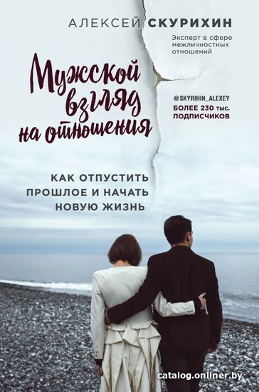 

Книга издательства Эксмо. Мужской взгляд на отношения. Как отпустить прошлое и начать новую жизнь (Скурихин Алексей Михайлович)