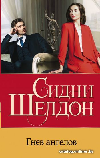 

АСТ. Гнев ангелов 9785171356668 (Шелдон Сидни)