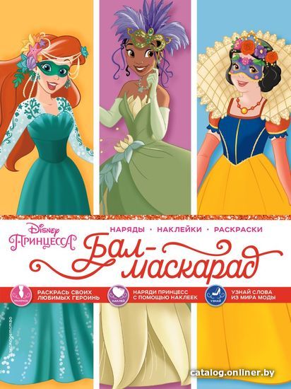 

Книга издательства Эксмо. Disney. Принцессы. Бал-маскарад (+ наряды/наклейки)
