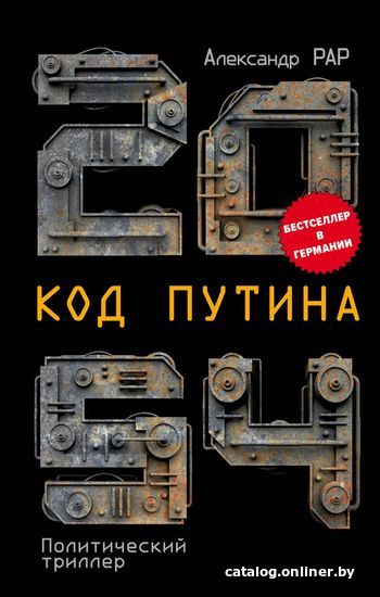 

Книга издательства Эксмо. 2054: Код Путина (Рар Александр)