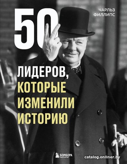 

Книга издательства Эксмо. 50 лидеров, которые изменили историю (Филлипс Чарльз)