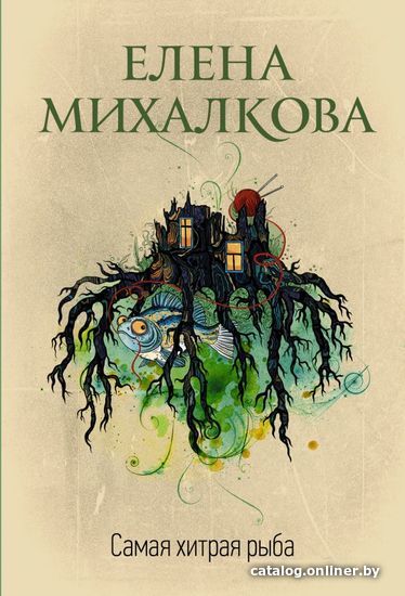 

Книга издательства АСТ. Самая хитрая рыба (Михалкова Елена Ивановна)