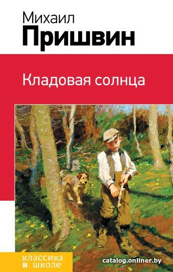 

Книга издательства Эксмо. Кладовая солнца (с иллюстрациями) (Пришвин Михаил Михайлович)