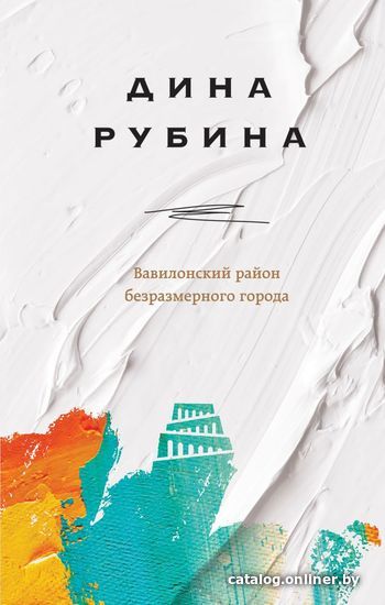 

Книга издательства Эксмо. Вавилонский район безразмерного города (Рубина Дина)