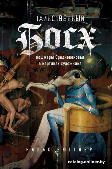 

Книга издательства Эксмо. Таинственный Босх. Кошмары средневековья в картинах художника (Нильс Бюттнер)