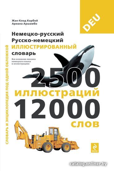 

Учебное пособие издательства Эксмо. Немецко-русский русско-немецкий иллюстрированный словарь (Корбей Жан-Клод/Аршамбо Ариана)