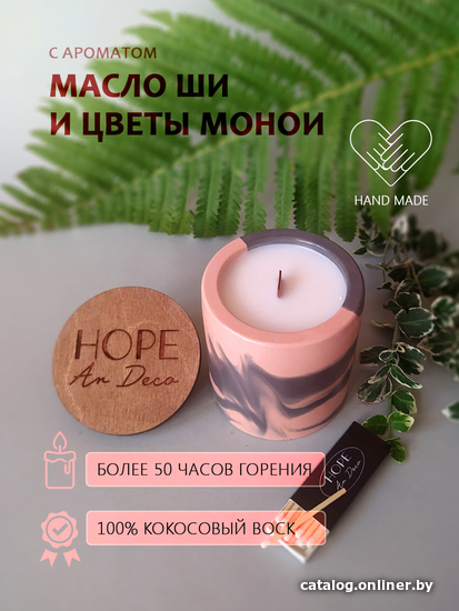 

Ароматизированая свеча Hope Ar Deco в серо-розовом гипсовом круглом стакане с ароматом МАСЛО ШИ И ЦВЕТЫ МОНОИ с крышкой-подставкой из дерева 200 г