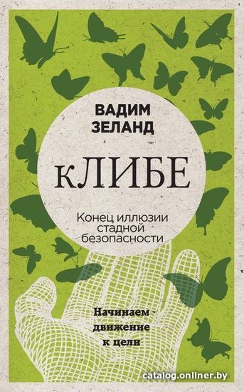 

Книга издательства Эксмо. кЛИБЕ. Конец иллюзии стадной безопасности (новое оформление) (Зеланд Вадим)
