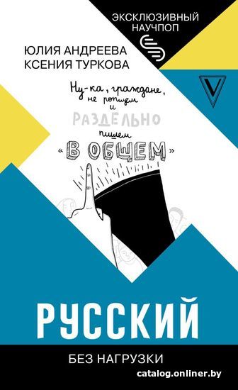 

Книга издательства АСТ. Русский без нагрузки