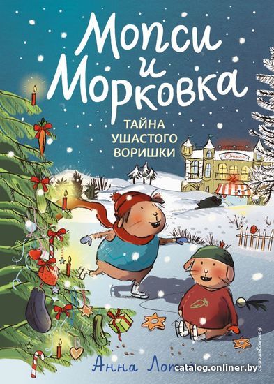 

Книга издательства Эксмо. Тайна ушастого воришки (книга 2) (Лотт Анна)