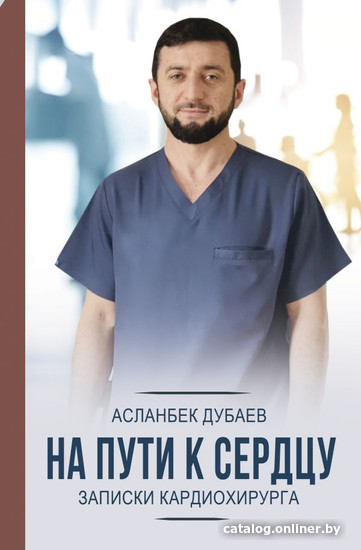 

Книга издательства АСТ. На пути к сердцу. Записки кардиохирурга (Дубаев А.)