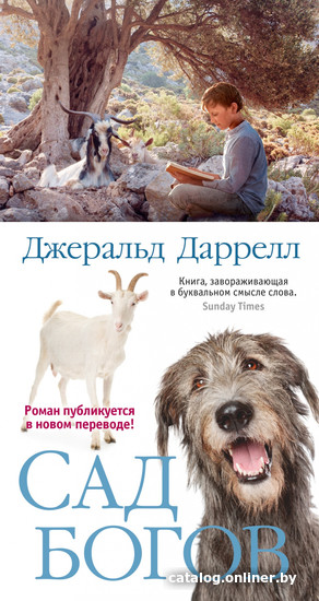 

Книга издательства Иностранка. Сад богов (Даррелл Дж.)