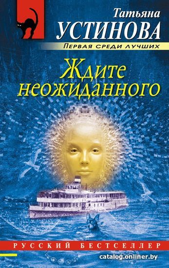 

Книга издательства Эксмо. Ждите неожиданного (Устинова Татьяна Витальевна)