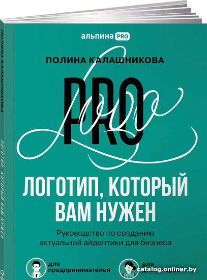 

Книга издательства Альпина Диджитал. Логотип, который вам нужен: Руководство по созданию (Калашникова П.)