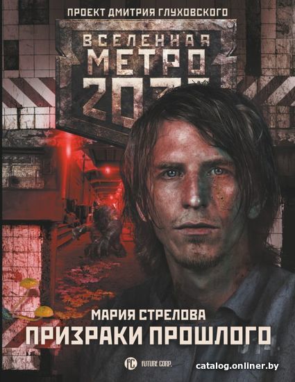 

АСТ. Метро 2033: Призраки прошлого (Стрелова Мария Андреевна)