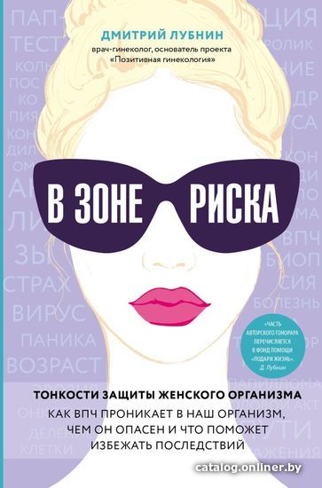 

Книга издательства Эксмо. В зоне риска. Тонкости защиты женск.организма. Как ВПЧ проникает в наш организм, чем он опасен и что поможет избежать последст.