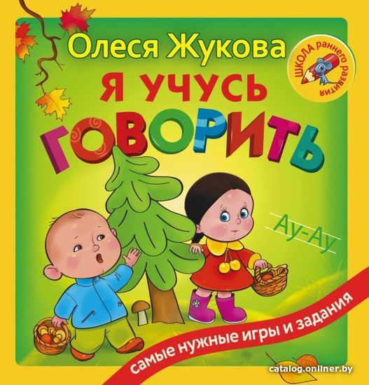 

Учебное пособие издательства АСТ. Я учусь говорить (Жукова Олеся Станиславовна)