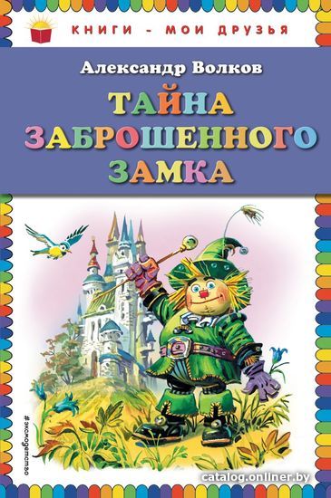 

Книга издательства Эксмо. Тайна заброшенного замка (ил. В. Канивца) (Волков Александр Мелентьевич)