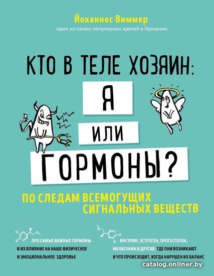 

Книга издательства Эксмо. Кто в теле хозяин: я или гормоны По следам всемогущих сигнальных веществ (Виммер Йоханнес)