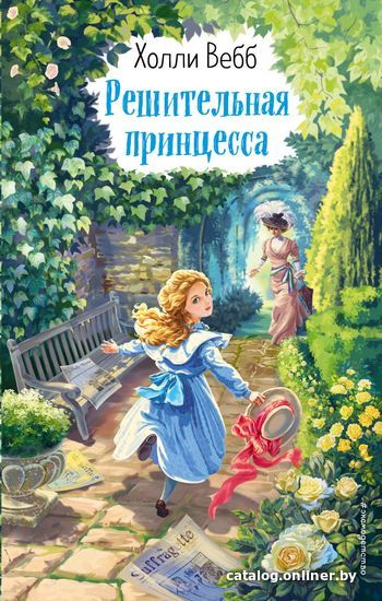 

Книга издательства Эксмо. Решительная принцесса (выпуск 3) (Вебб Холли)