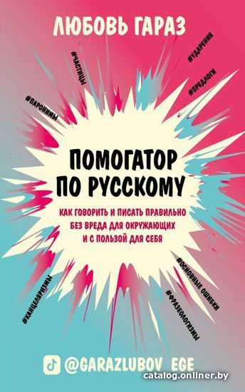 

Книга издательства Эксмо. Помогатор по русскому: как говорить и писать правильно без вреда для окружающих и с пользой для себя (Любовь Гараз)