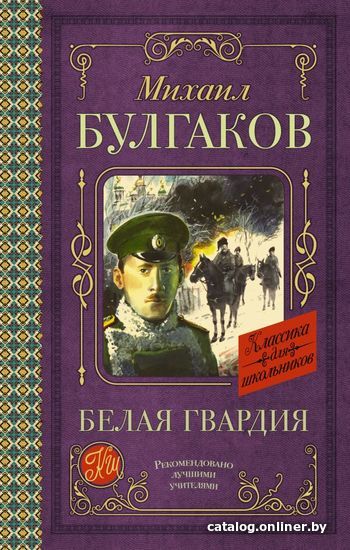 

АСТ. Белая гвардия 9785171489670 (Булгаков Михаил Афанасьевич)