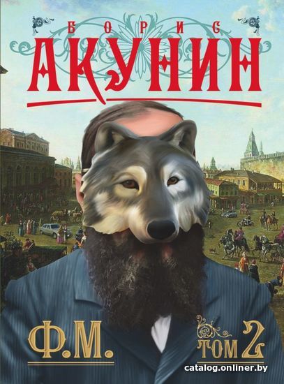 

Книга издательства АСТ. Ф.М. Кн. 2 (Акунин Борис)