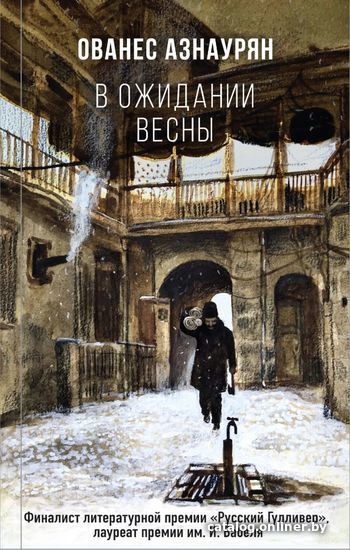 

Книга издательства Эксмо. В ожидании весны (Азнаурян Ованес)