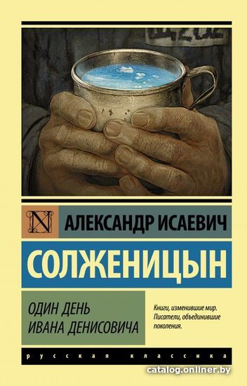 

Книга издательства АСТ. Один день Ивана Денисовича (Солженицын Александр Исаевич)