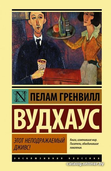 

Книга издательства АСТ. Этот неподражаемый Дживс! (Вудхаус Пелам Гренвилл)