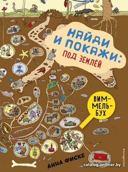

Книга издательства Эксмо. Найди и покажи: под землей (Фиске Анна)