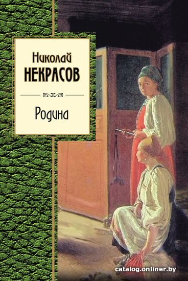 

Книга издательства Эксмо. Родина (Некрасов Николай Алексеевич)