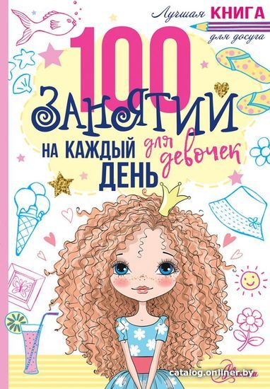 

Книга издательства АСТ. 100 занятий для девочек на каждый день (Бейли Эллен)