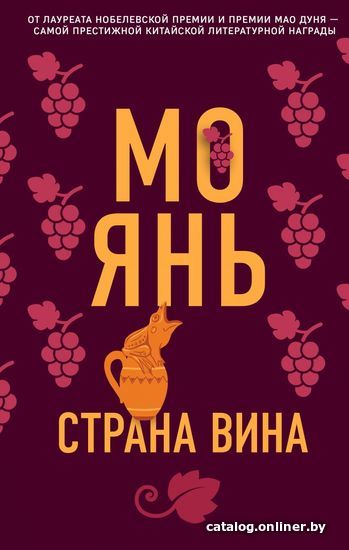 

Книга издательства Эксмо. Страна вина (Мо Янь)
