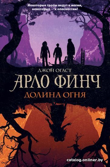 

Книга издательства Эксмо. Арло Финч. Долина Огня (книга 1) (Огаст Джон)