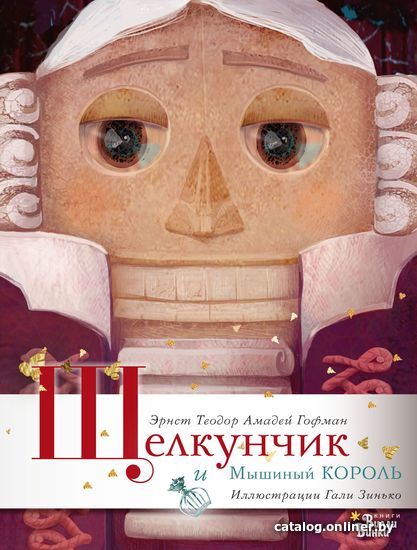 

АСТ. Щелкунчик и Мышиный король 9785171027704 (Эрнст Гофман)