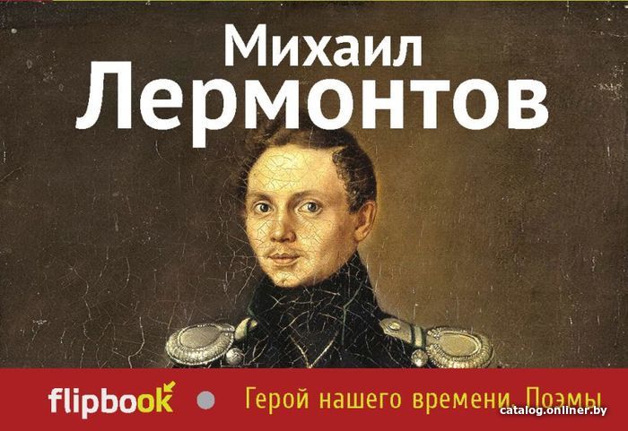 

Книга издательства Эксмо. Герой нашего времени. Поэмы (Лермонтов Михаил Юрьевич)