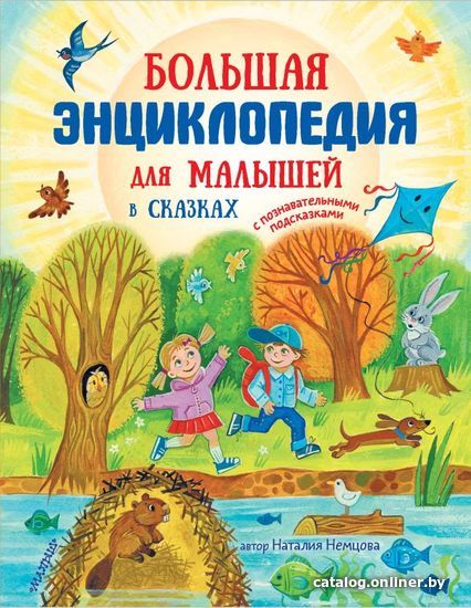 

АСТ. Большая энциклопедия для малышей в сказках (Немцова Наталия Леонидовна)