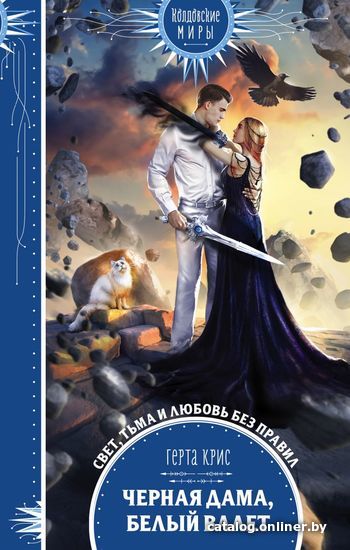 

Книга издательства Эксмо. Черная Дама, Белый Валет (Крис Герта)