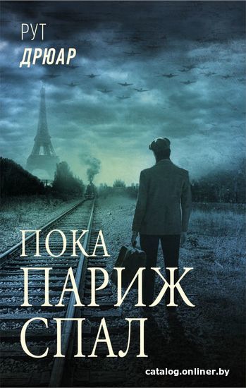 

Книга издательства АСТ. Пока Париж спал