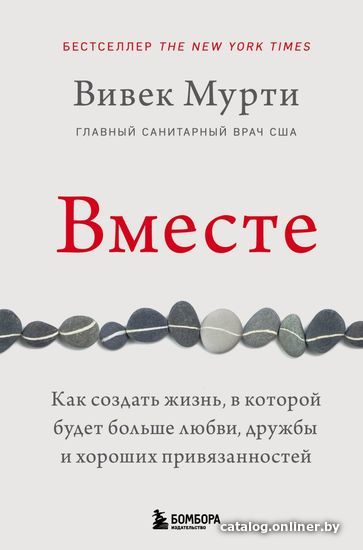 

Книга издательства Эксмо. Вместе. Как создать жизнь, в которой будет больше любви, дружбы и хороших привязанностей (Вивек Мурти)
