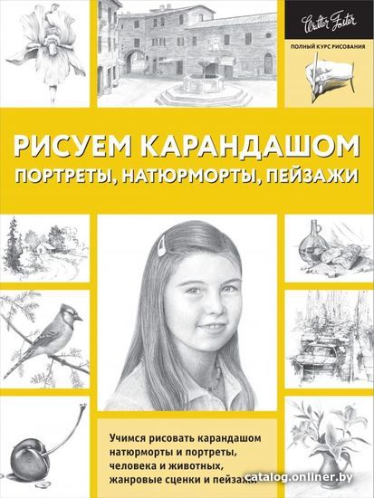 

Книга издательства АСТ. Рисуем карандашом портреты, натюрморты, пейзажи