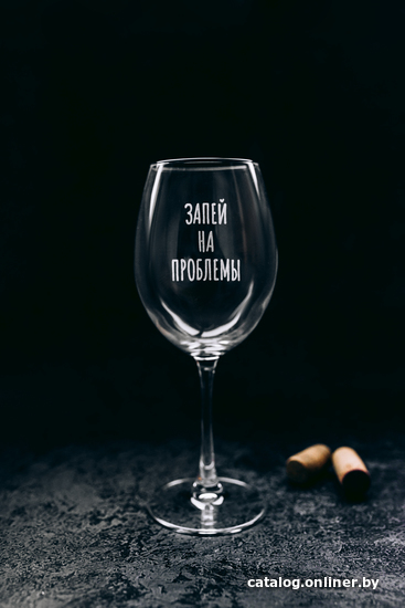 

Бокал для вина Мастерская TrueLaser Запей на проблемы BV564