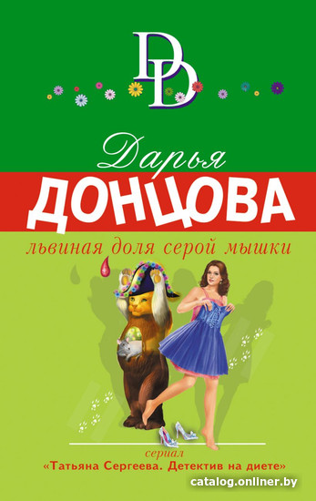 

Книга издательства Эксмо. Львиная доля серой мышки (Донцова Д.А.)