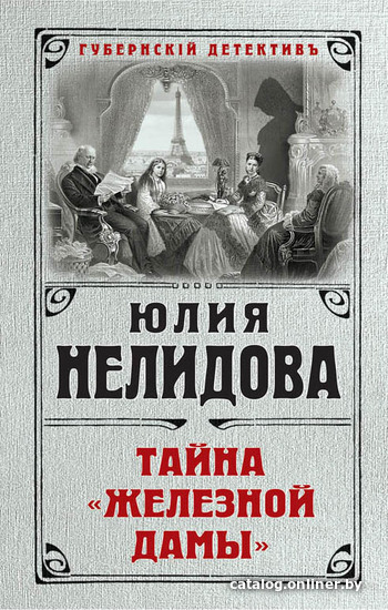 

Книга издательства Эксмо. Тайна "Железной дамы" (Нелидова Юлия)
